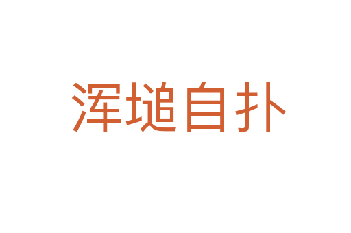 浑塠自扑
