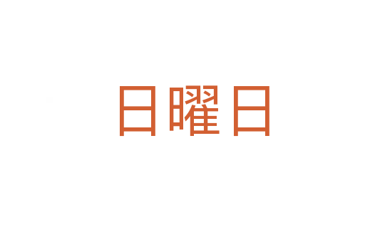 日曜日