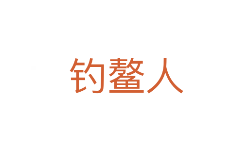 钓鳌人