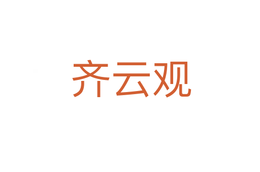 齐云观