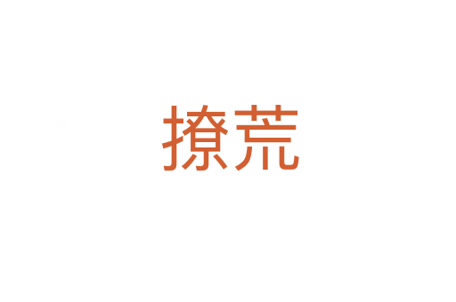 撩荒