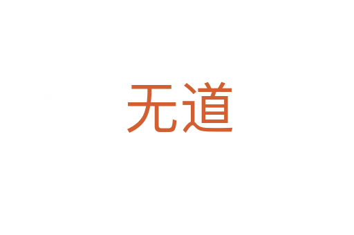 无道