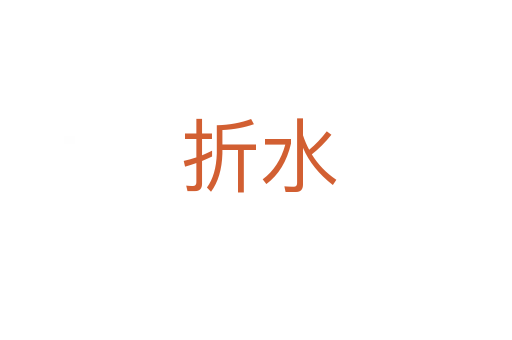 折水