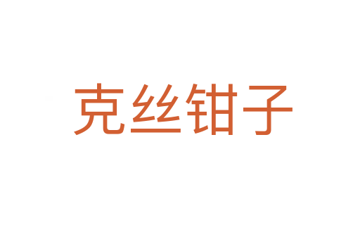 克丝钳子