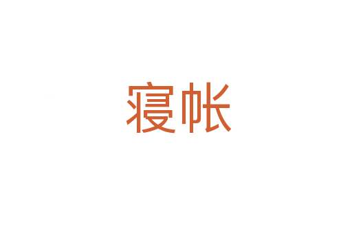 寝帐