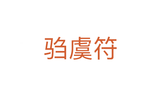 驺虞符