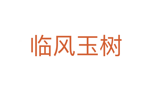 临风玉树