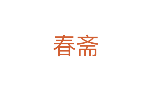 春斋