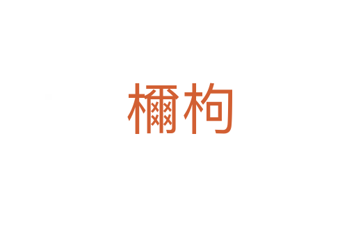 檷枸