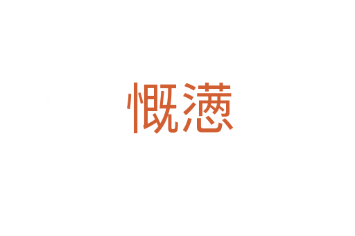 慨懑