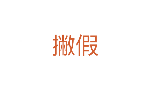 撇假