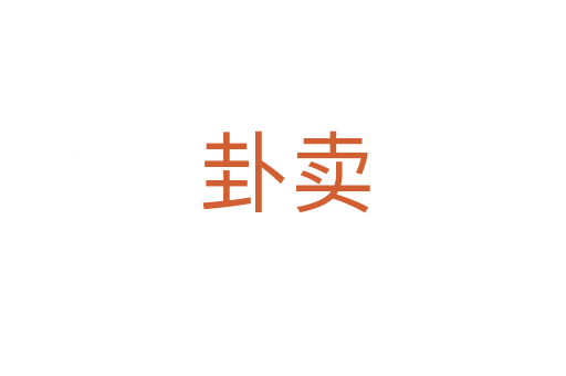 卦卖