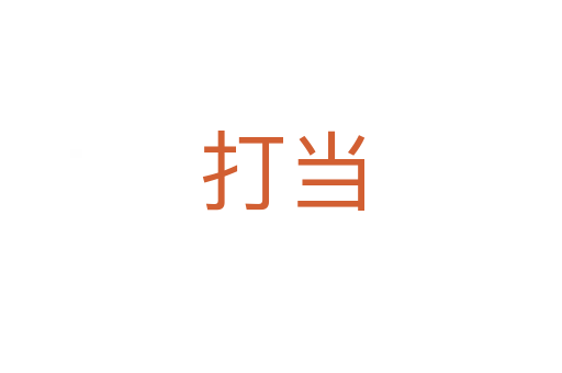 打当