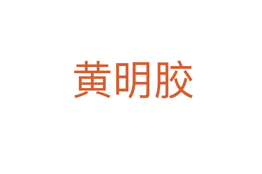 黄明胶