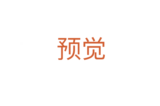 预觉