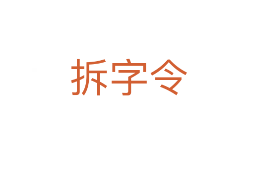 拆字令
