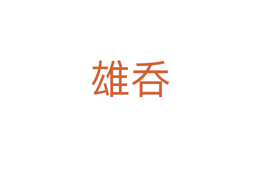 雄呑