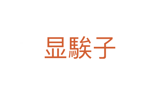 显騃子
