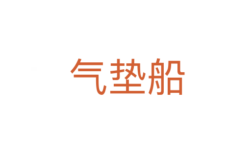 气垫船