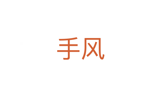 手风