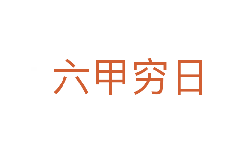 六甲穷日