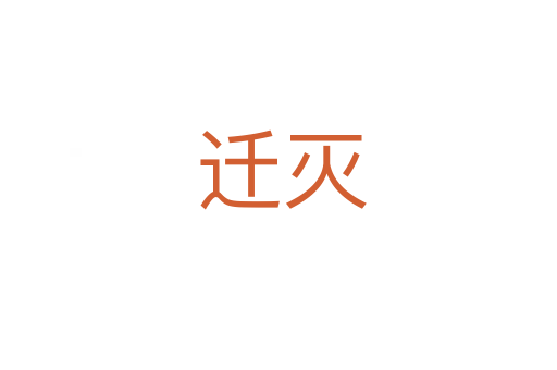 迁灭