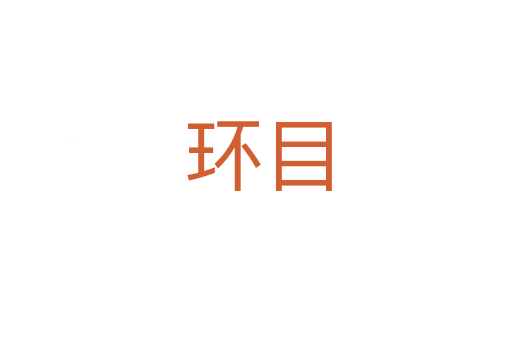 环目