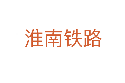 淮南铁路