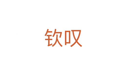 钦叹