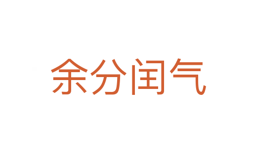 余分闰气