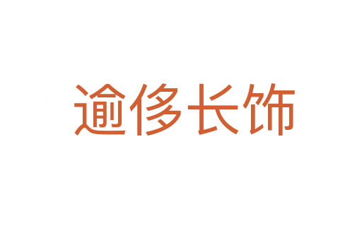 逾侈长饰