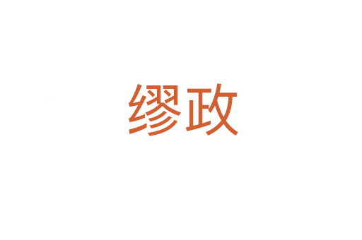 缪政