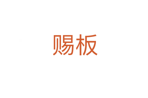 赐板