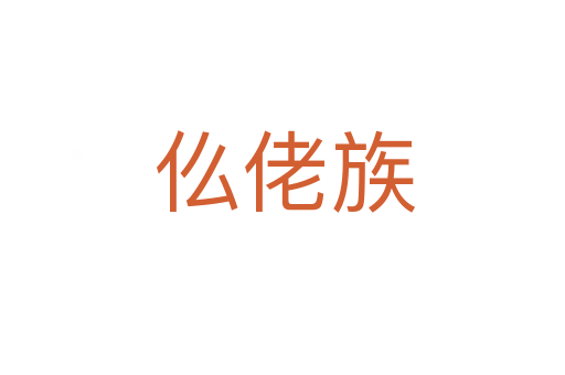 仫佬族