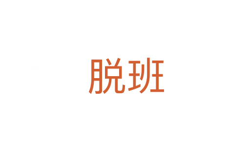 脱班