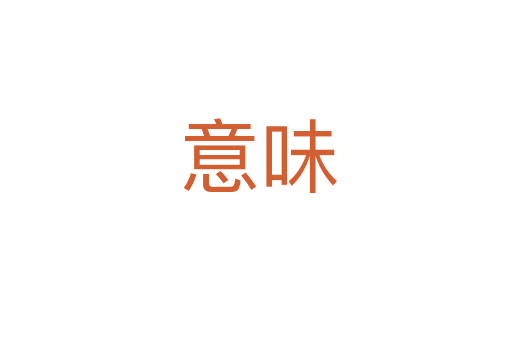 意味