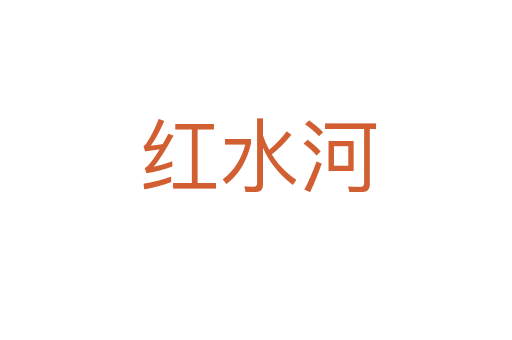 红水河