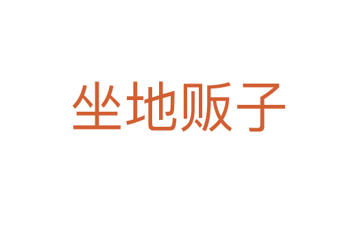 坐地贩子