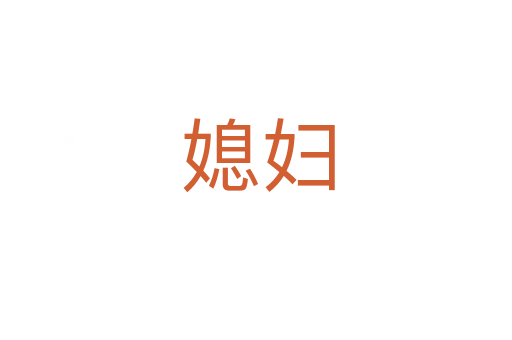 媳妇