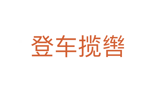 登车揽辔