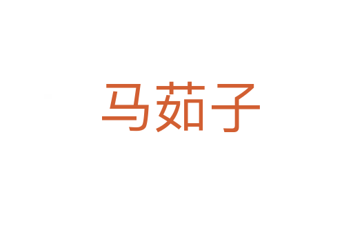 马茹子