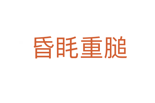 昏眊重膇