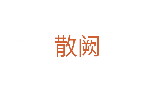 散阙