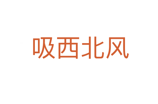 吸西北风