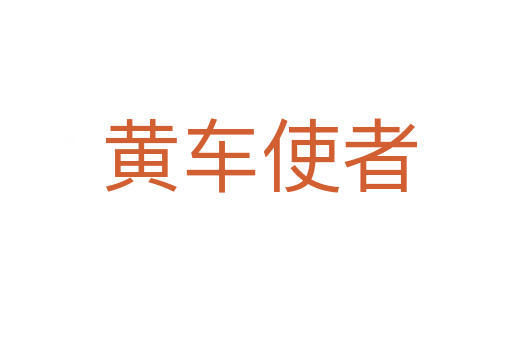 黄车使者