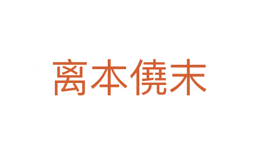 离本僥末