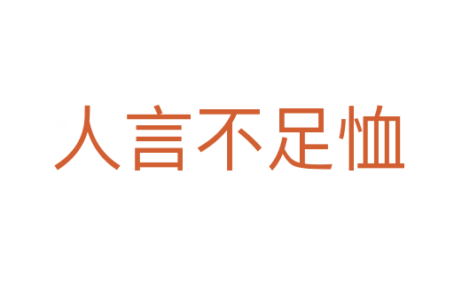 人言不足恤