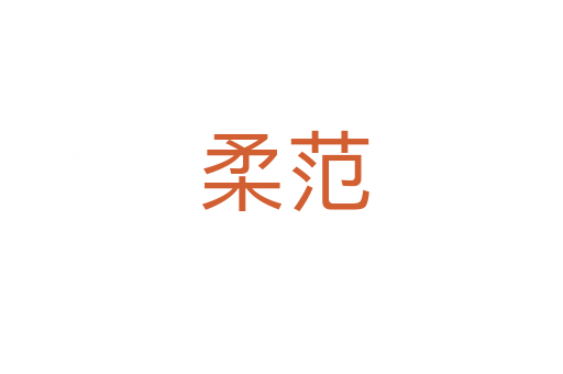 柔范