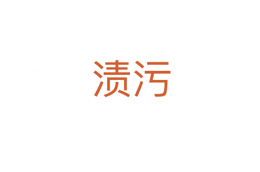 渍污