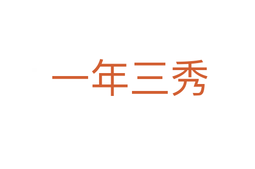 一年三秀